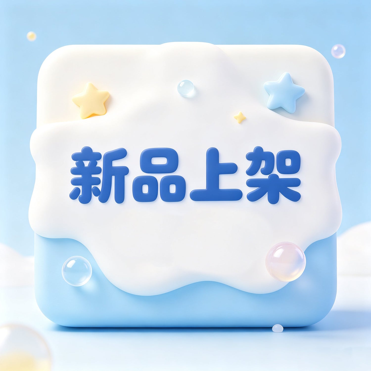 新 品上架