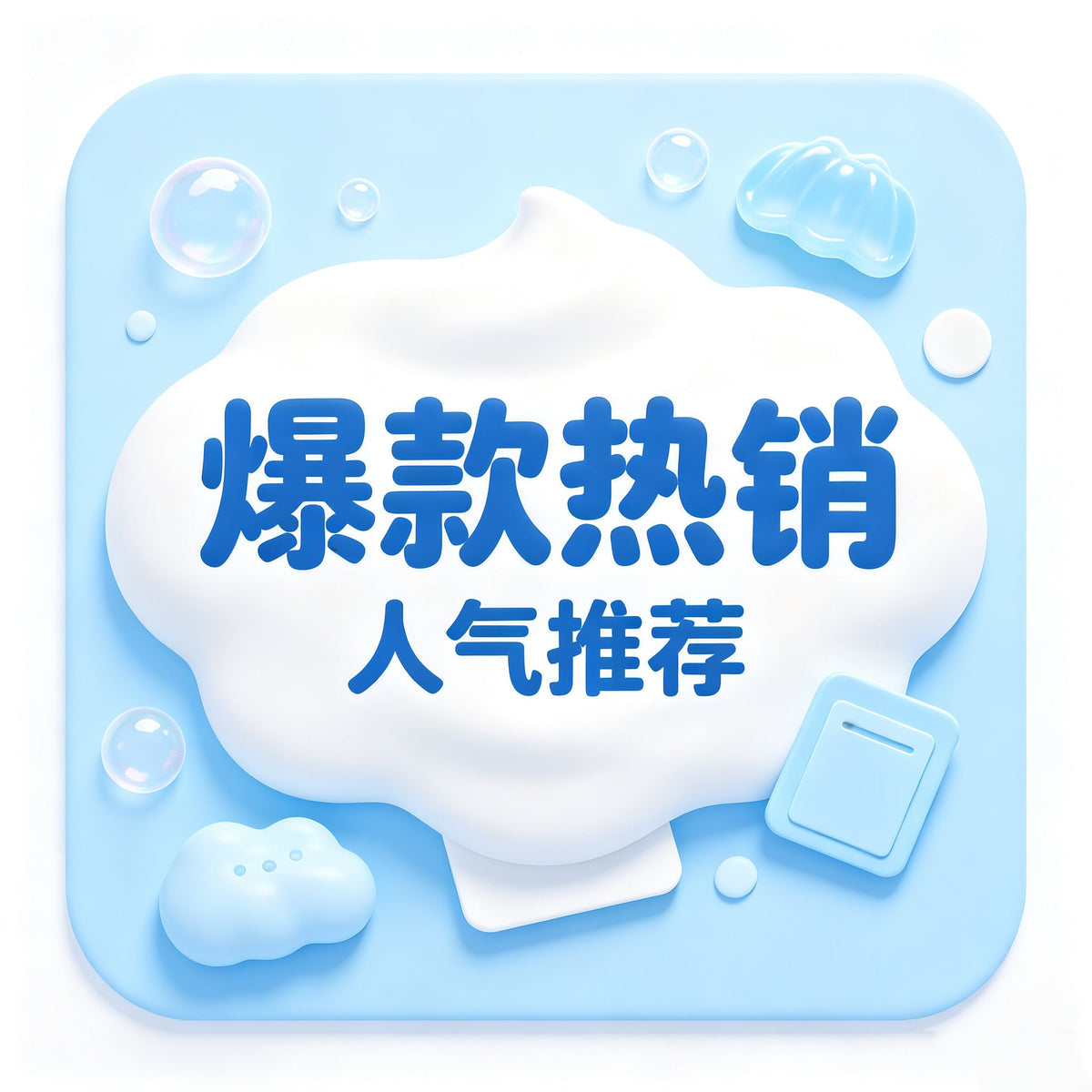 爆款熱銷