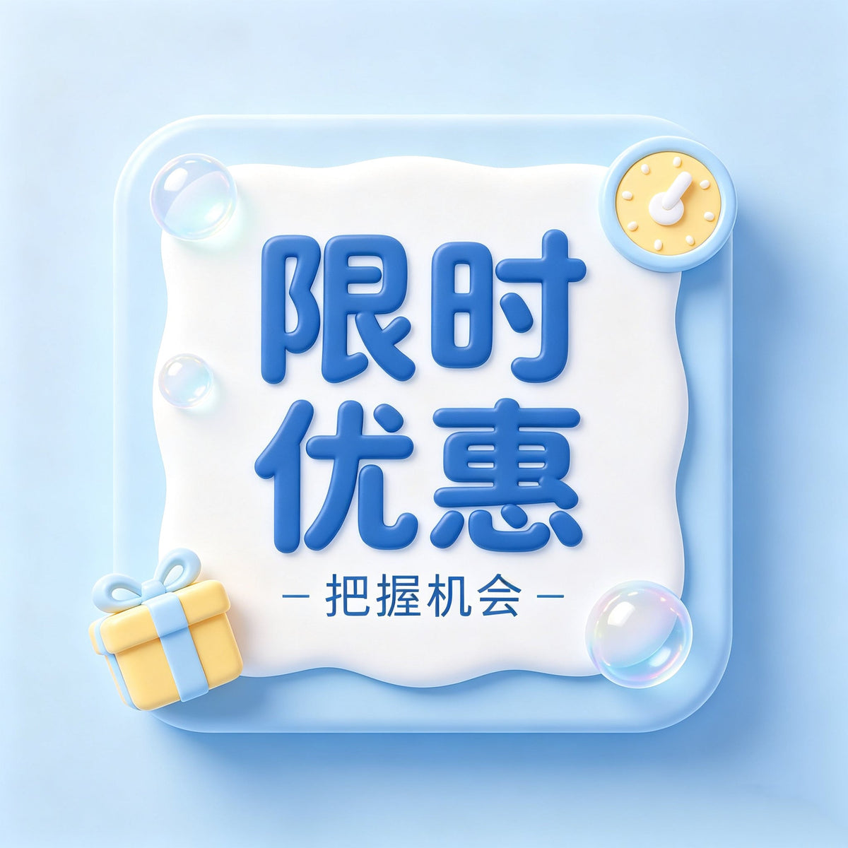 限時優惠